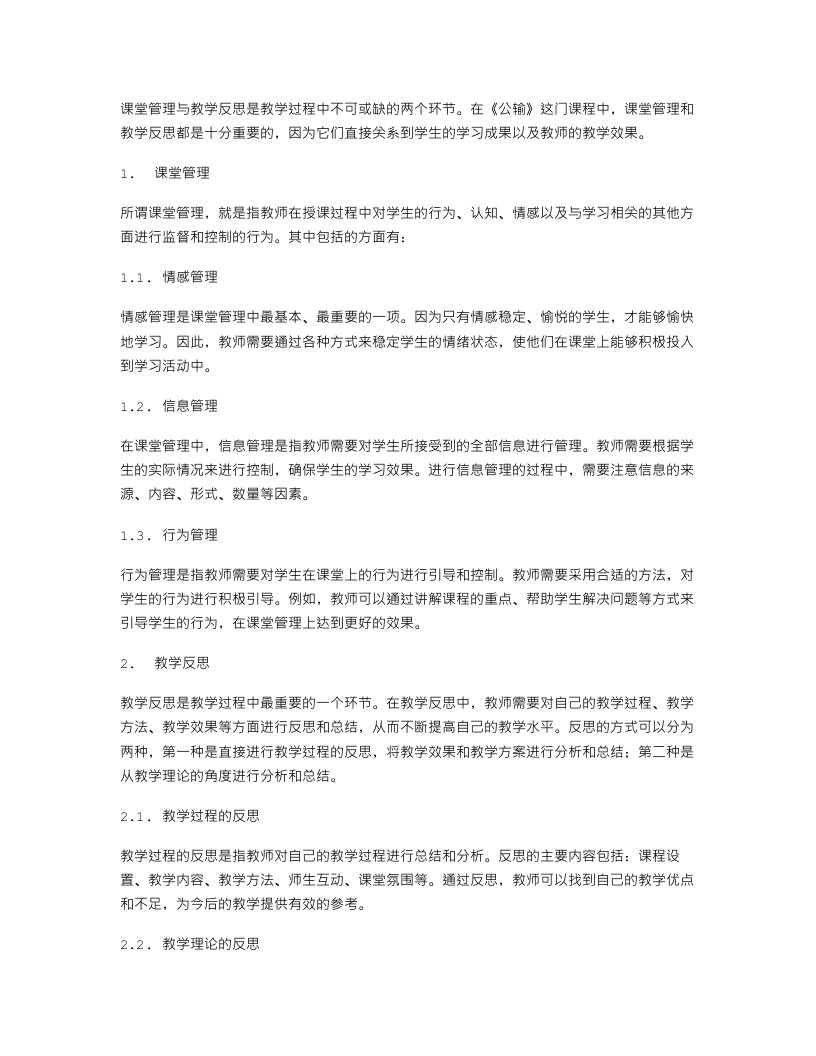 《公输》教学设计2：课堂管理与教学反思