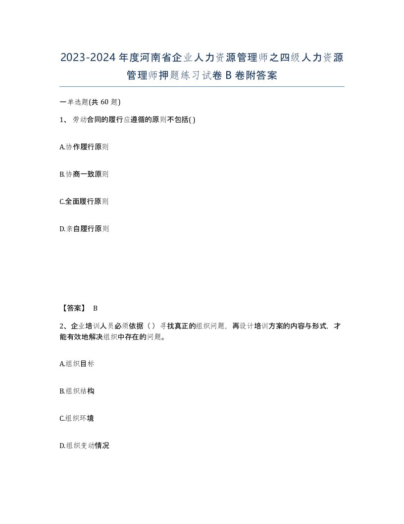 2023-2024年度河南省企业人力资源管理师之四级人力资源管理师押题练习试卷B卷附答案