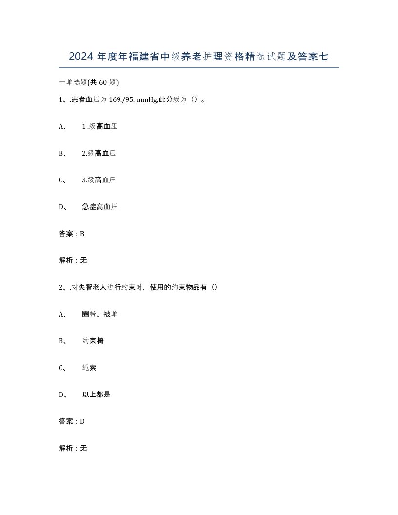 2024年度年福建省中级养老护理资格试题及答案七