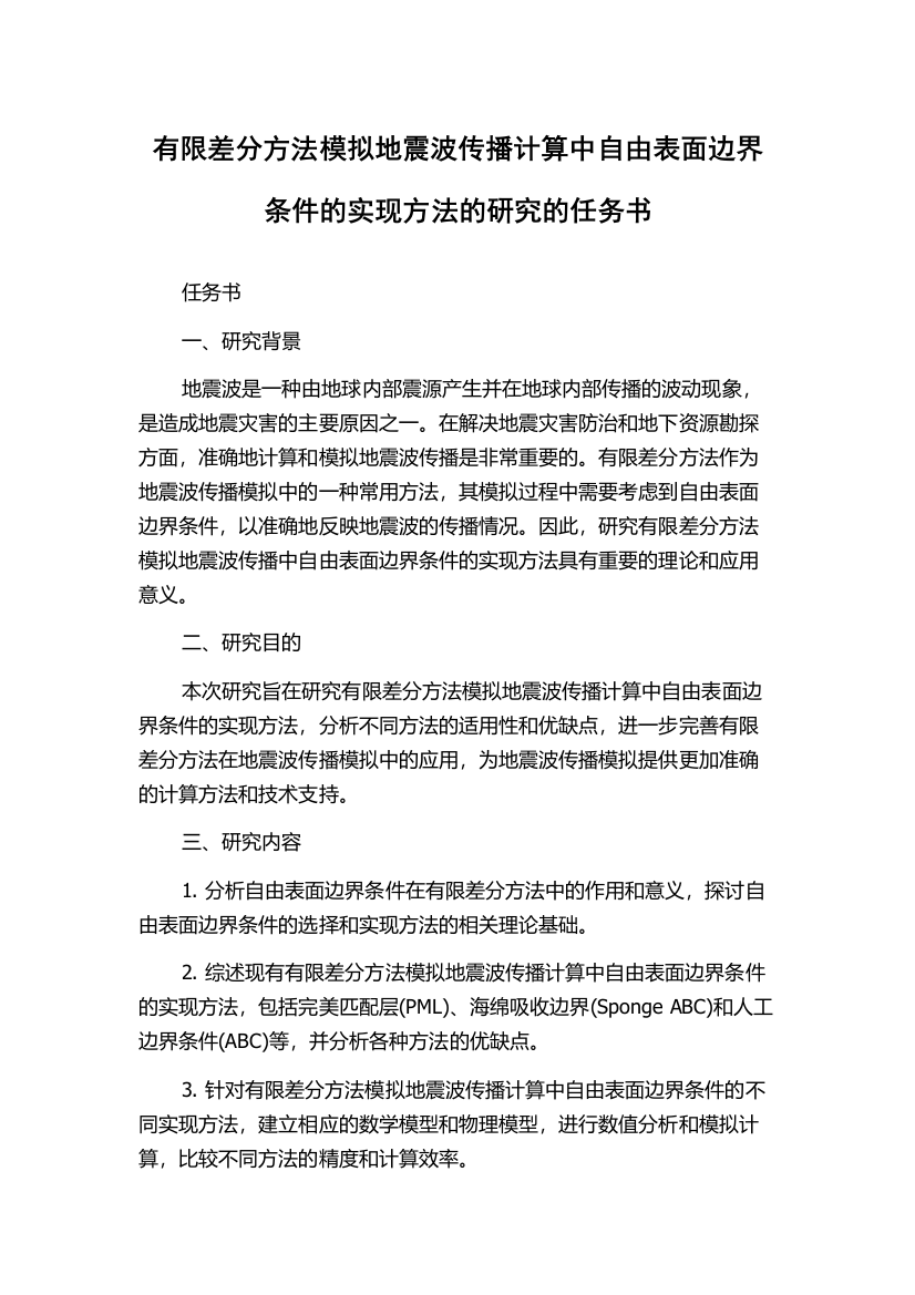 有限差分方法模拟地震波传播计算中自由表面边界条件的实现方法的研究的任务书