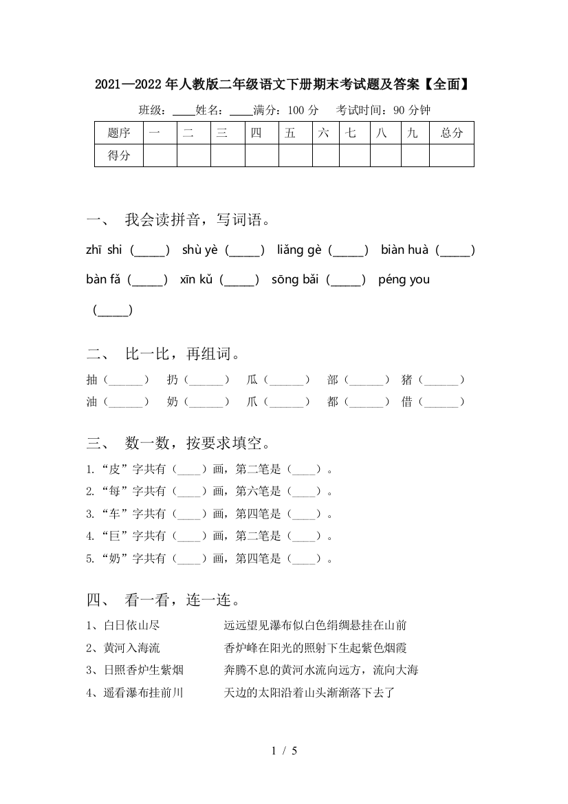 2021—2022年人教版二年级语文下册期末考试题及答案【全面】