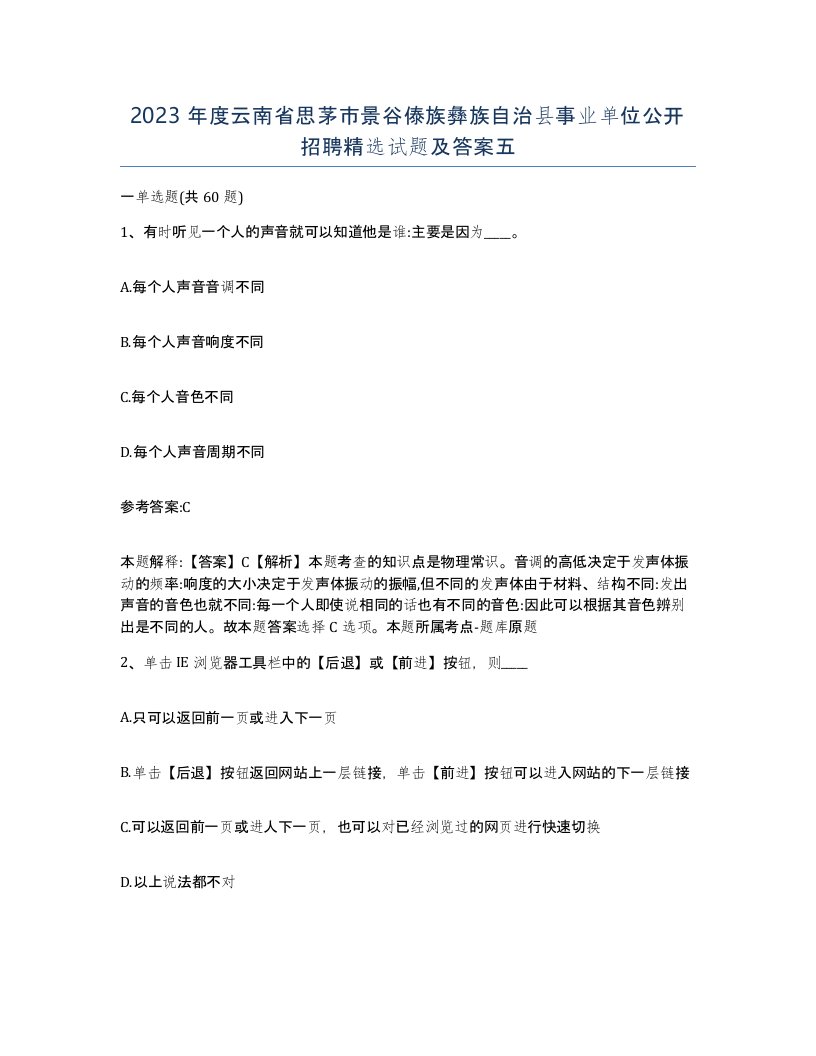 2023年度云南省思茅市景谷傣族彝族自治县事业单位公开招聘试题及答案五