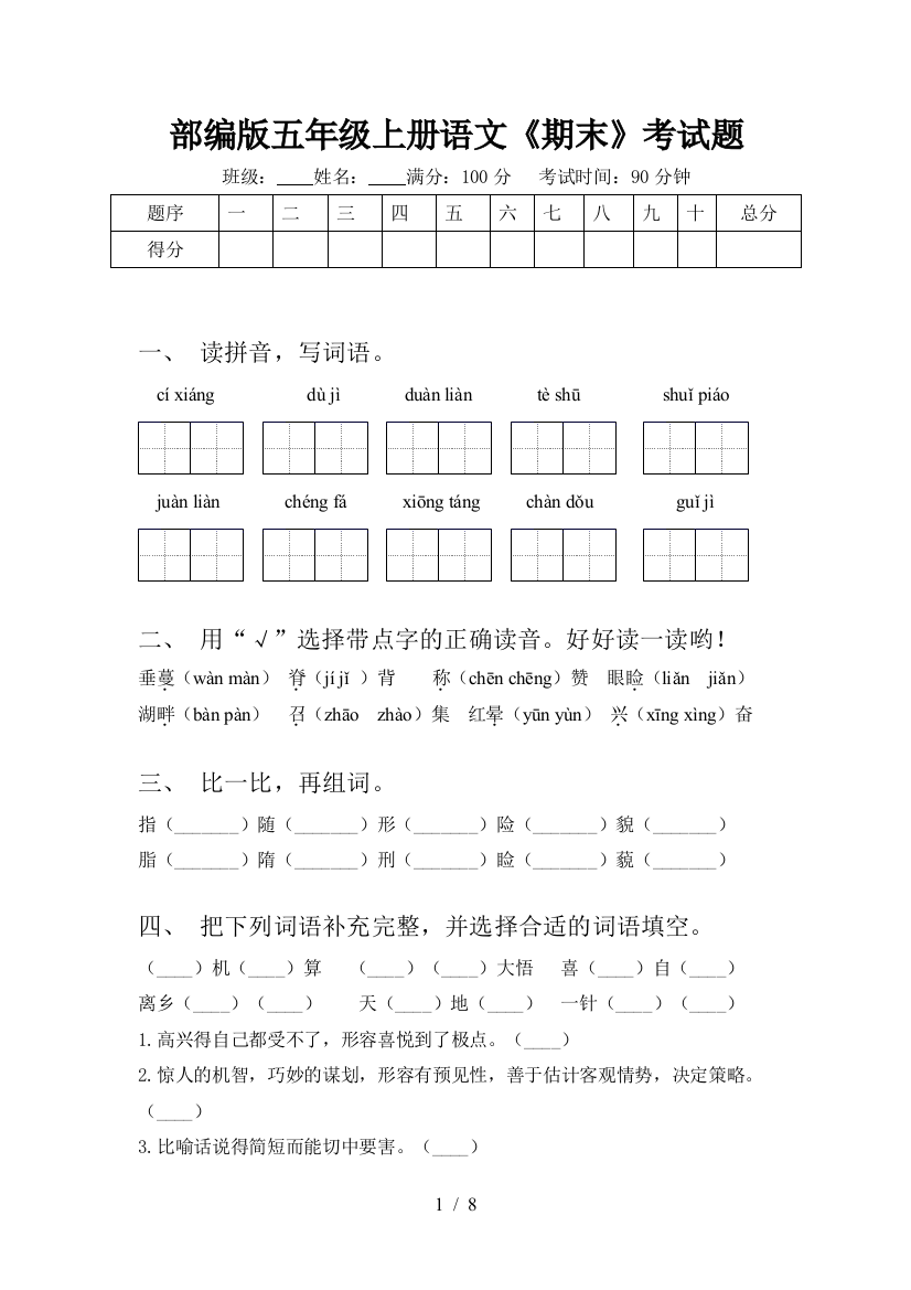 部编版五年级上册语文《期末》考试题