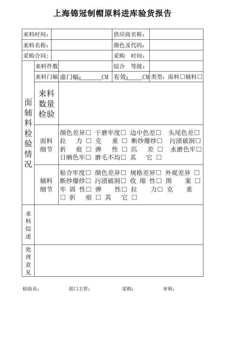 面料验货记录及报告