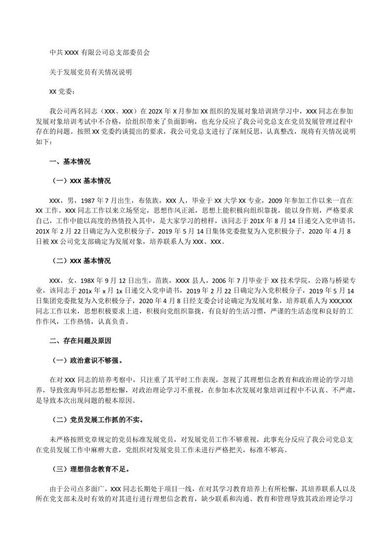 关于发展党员有关情况说明[修改版]