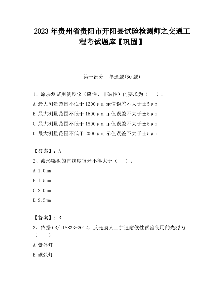 2023年贵州省贵阳市开阳县试验检测师之交通工程考试题库【巩固】