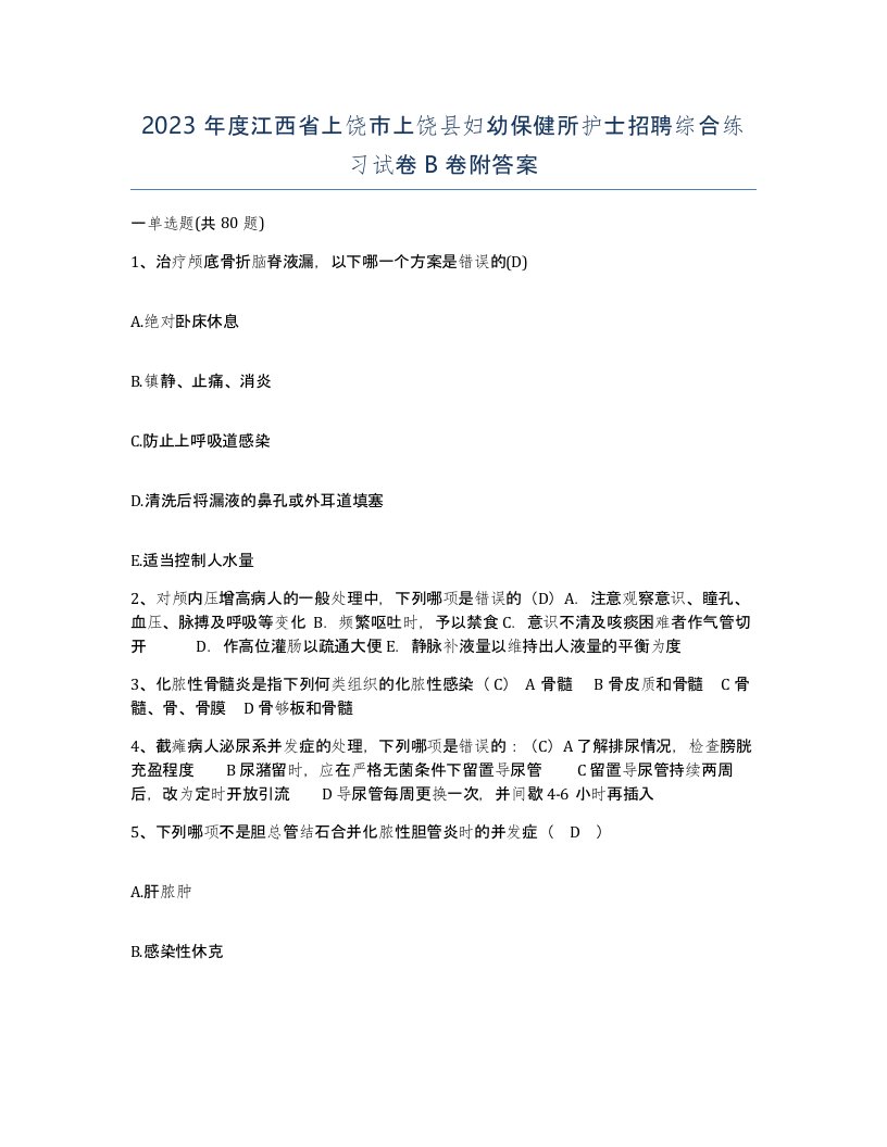 2023年度江西省上饶市上饶县妇幼保健所护士招聘综合练习试卷B卷附答案