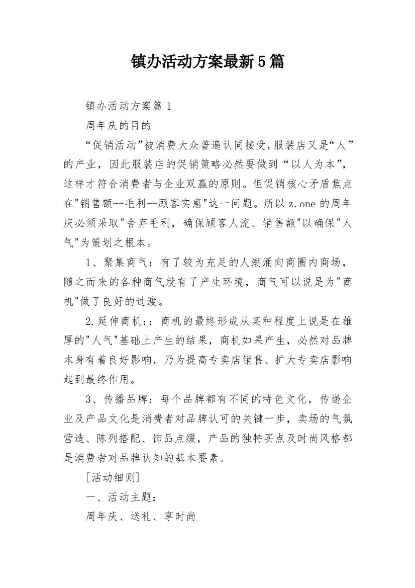 镇办活动方案最新5篇