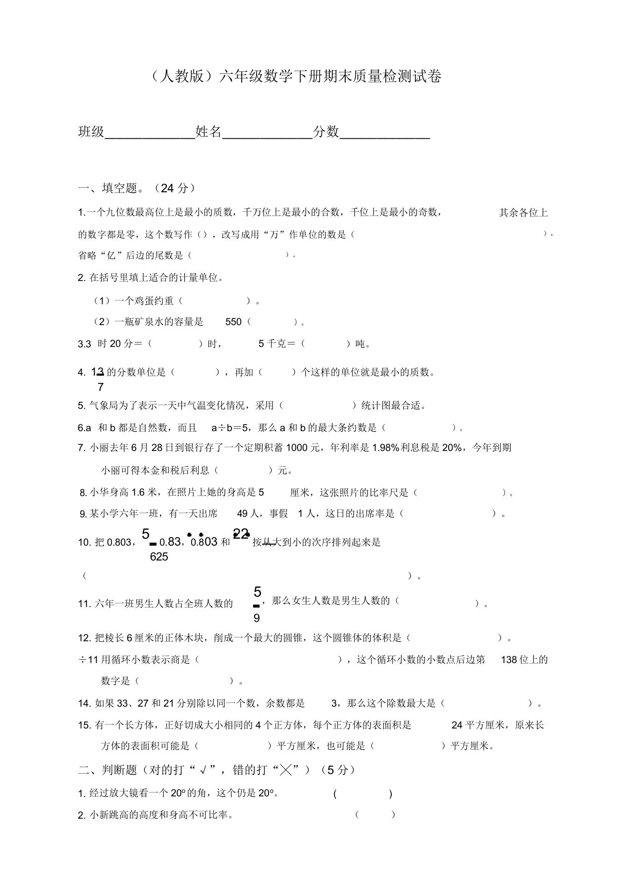 人教版小学六年级数学第二学期期末考试试卷(2019新)