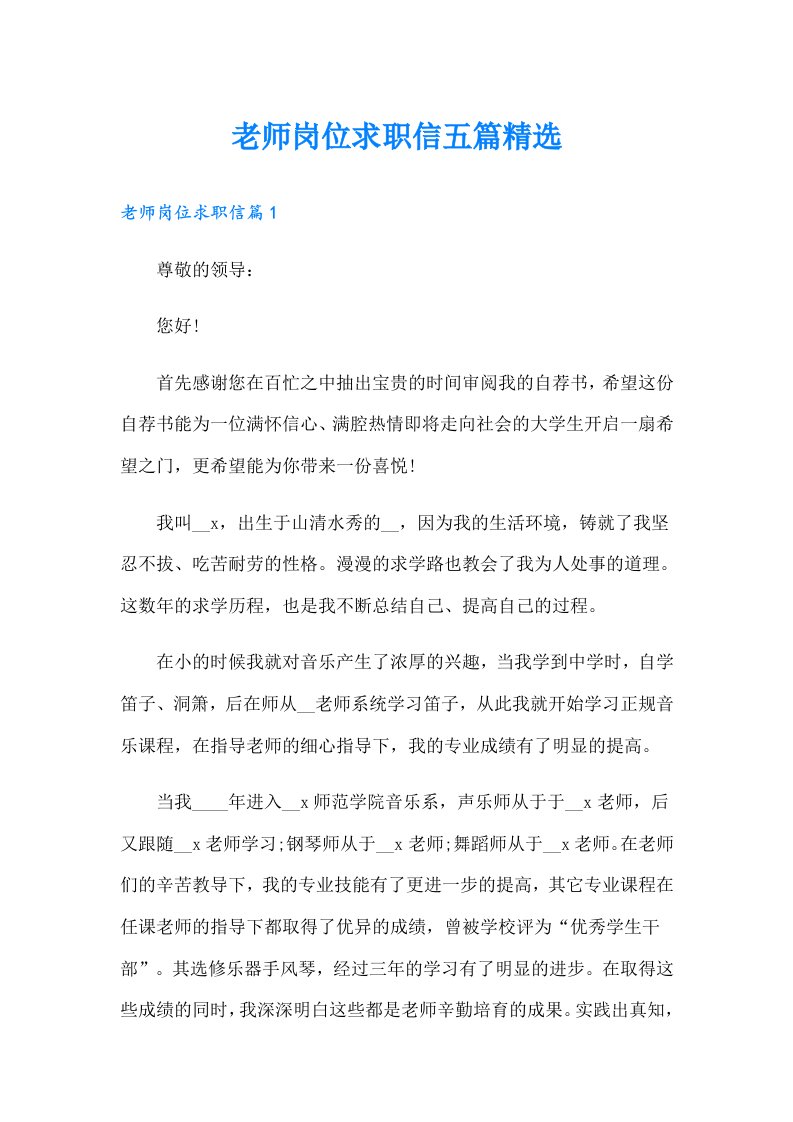 老师岗位求职信五篇精选