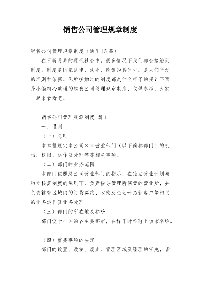 销售公司管理规章制度_11