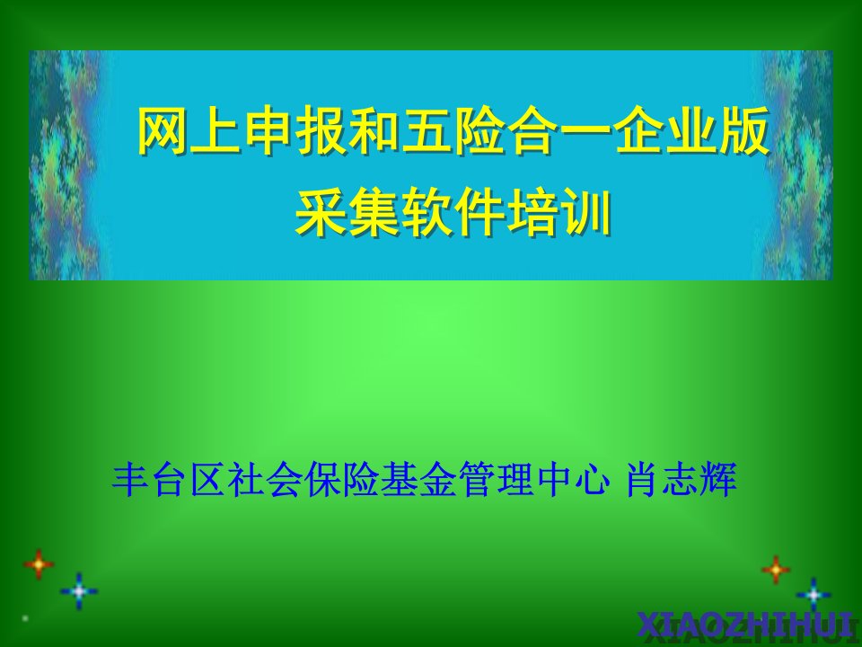 网上申报培训演示企业及个人部分