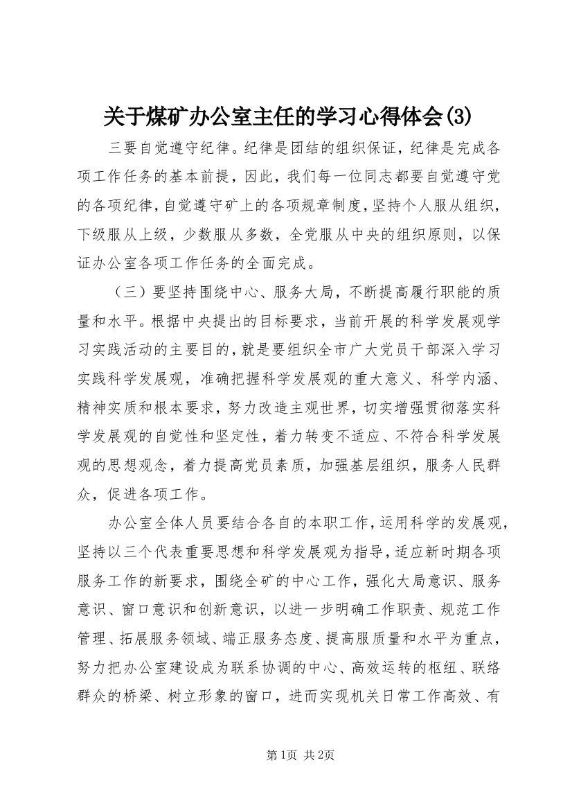 关于煤矿办公室主任的学习心得体会(3)