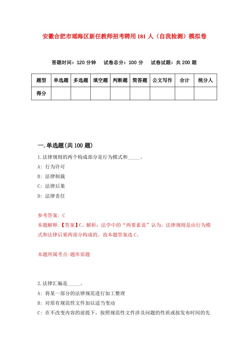 安徽合肥市瑶海区新任教师招考聘用181人自我检测模拟卷第0次