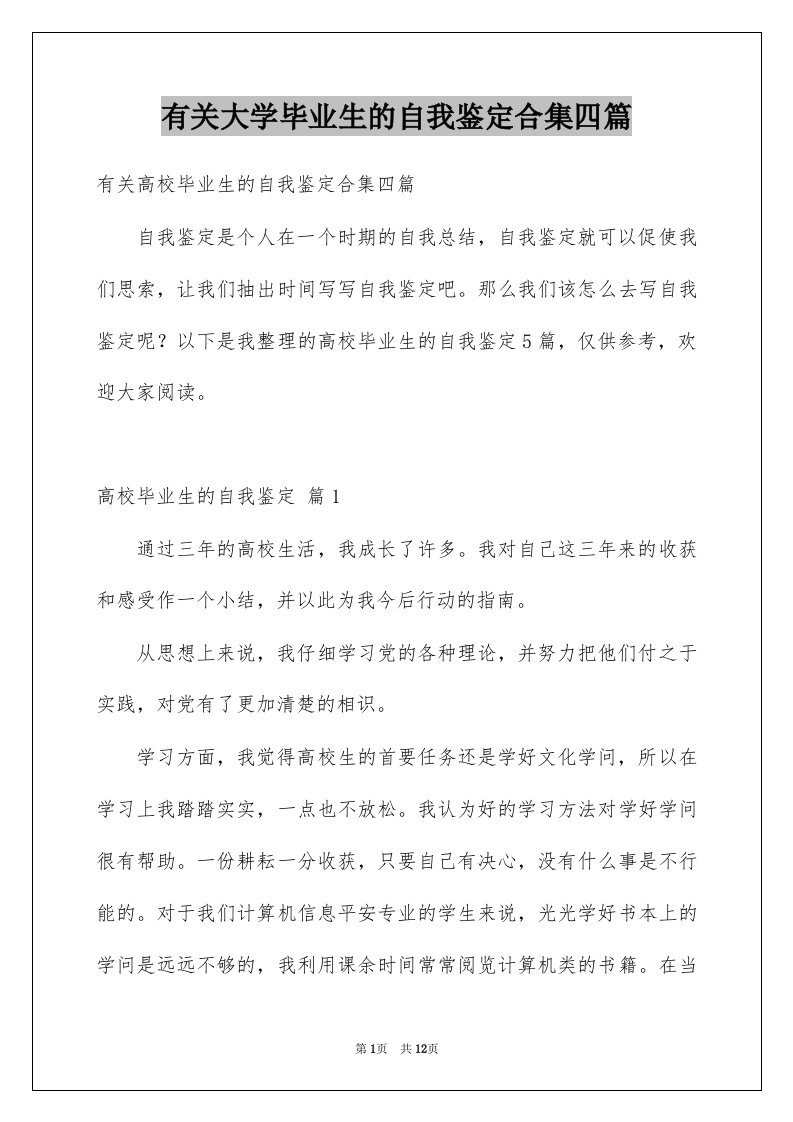 有关大学毕业生的自我鉴定合集四篇