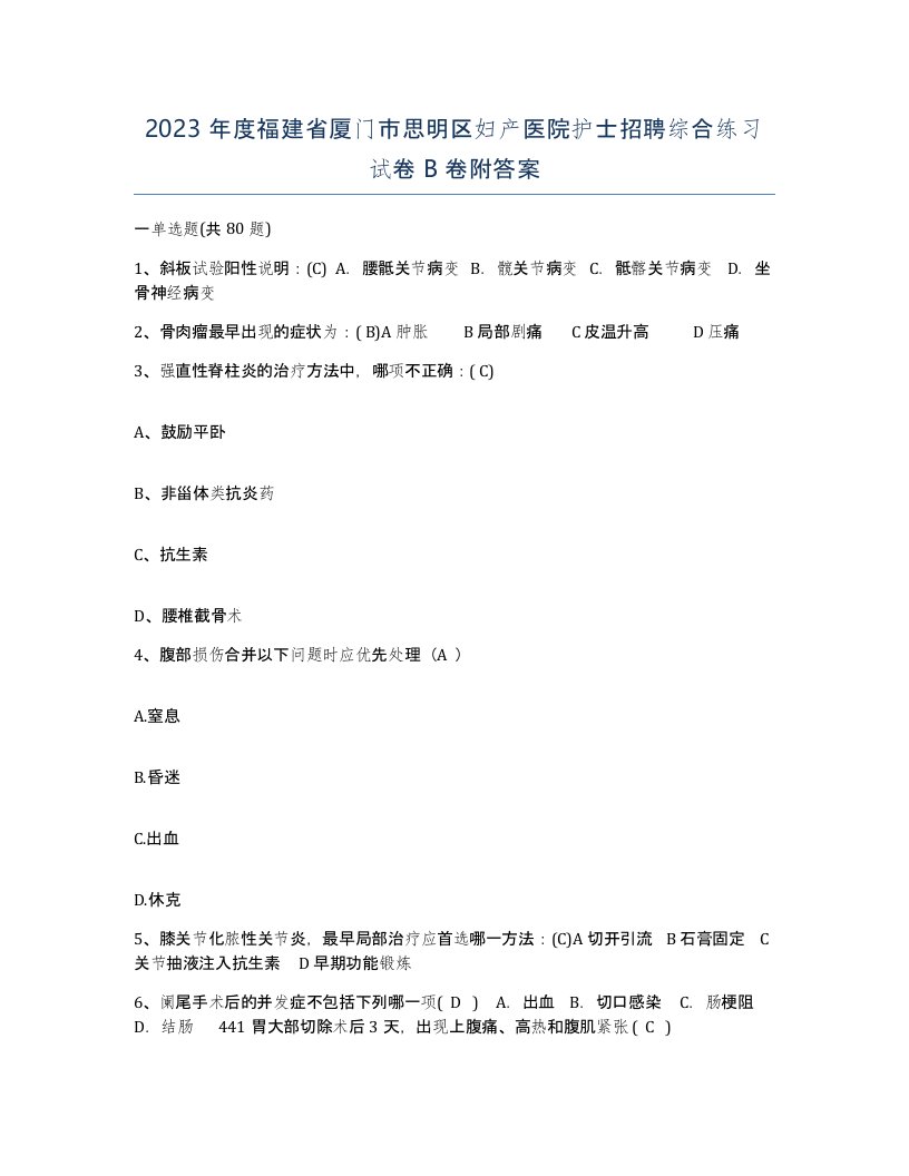 2023年度福建省厦门市思明区妇产医院护士招聘综合练习试卷B卷附答案