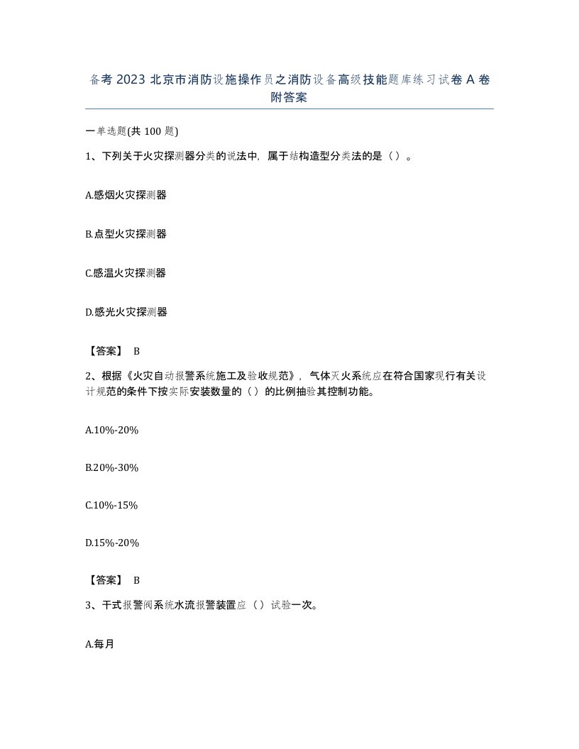 备考2023北京市消防设施操作员之消防设备高级技能题库练习试卷A卷附答案