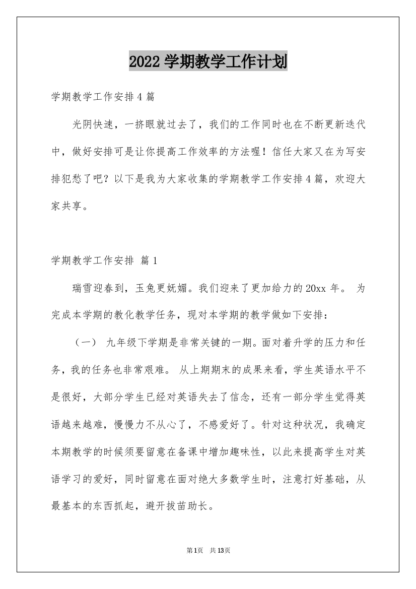 2022学期教学工作计划_6