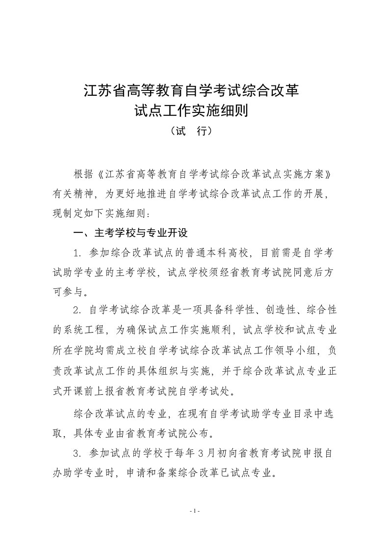 《江苏省高等教育自学考试综合改革》