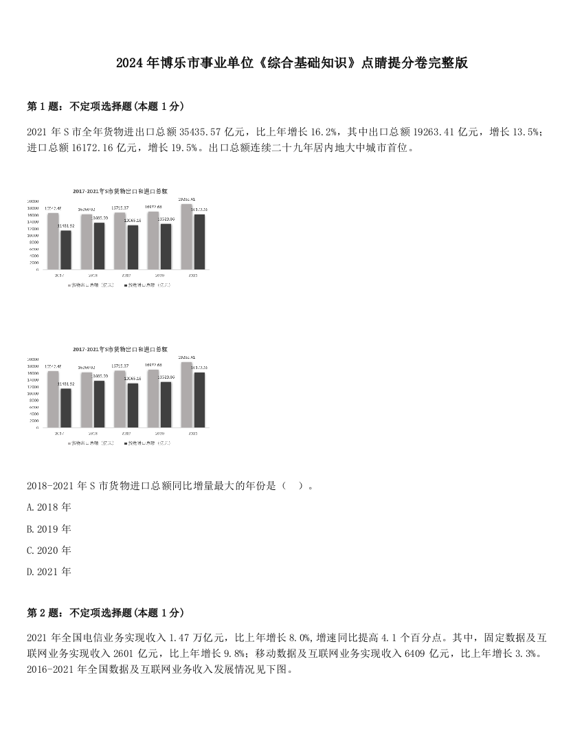 2024年博乐市事业单位《综合基础知识》点睛提分卷完整版