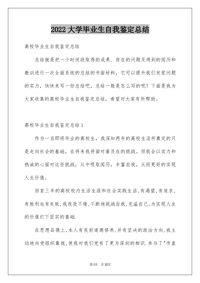 2022大学毕业生自我鉴定总结