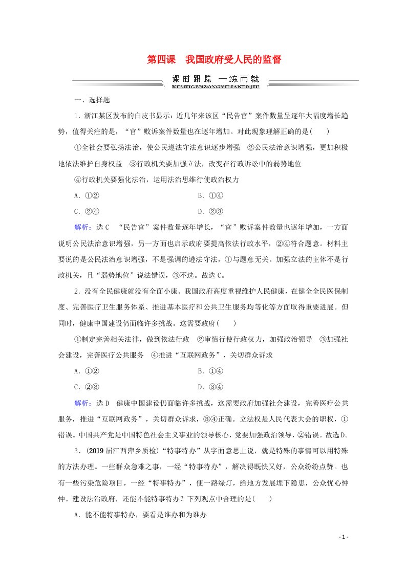 2021届高考政治一轮复习第2单元为人民服务的政府第4课我国政府受人民的监督课时跟踪含解析必修2