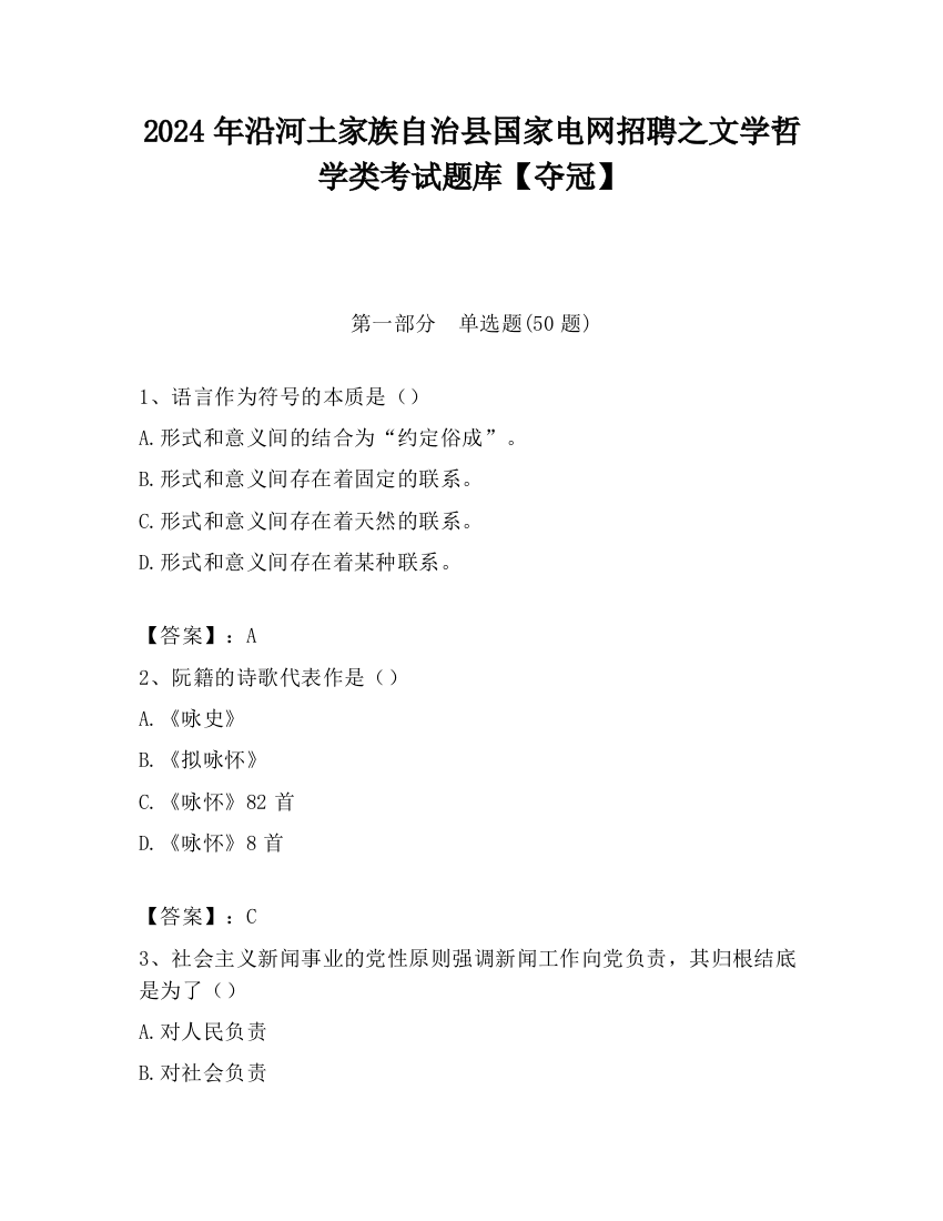 2024年沿河土家族自治县国家电网招聘之文学哲学类考试题库【夺冠】