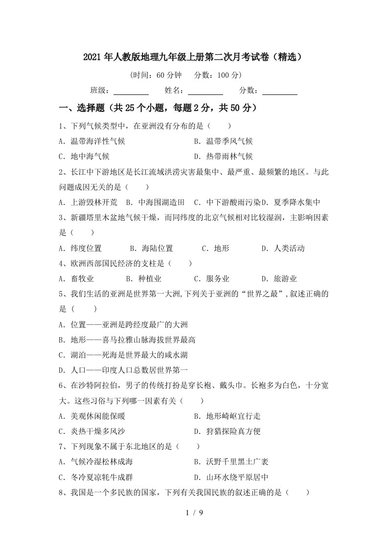 2021年人教版地理九年级上册第二次月考试卷精选