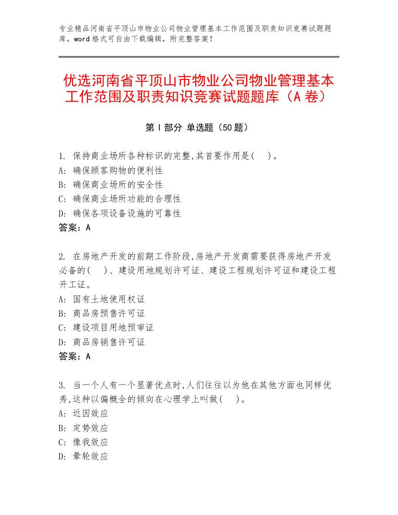 优选河南省平顶山市物业公司物业管理基本工作范围及职责知识竞赛试题题库（A卷）