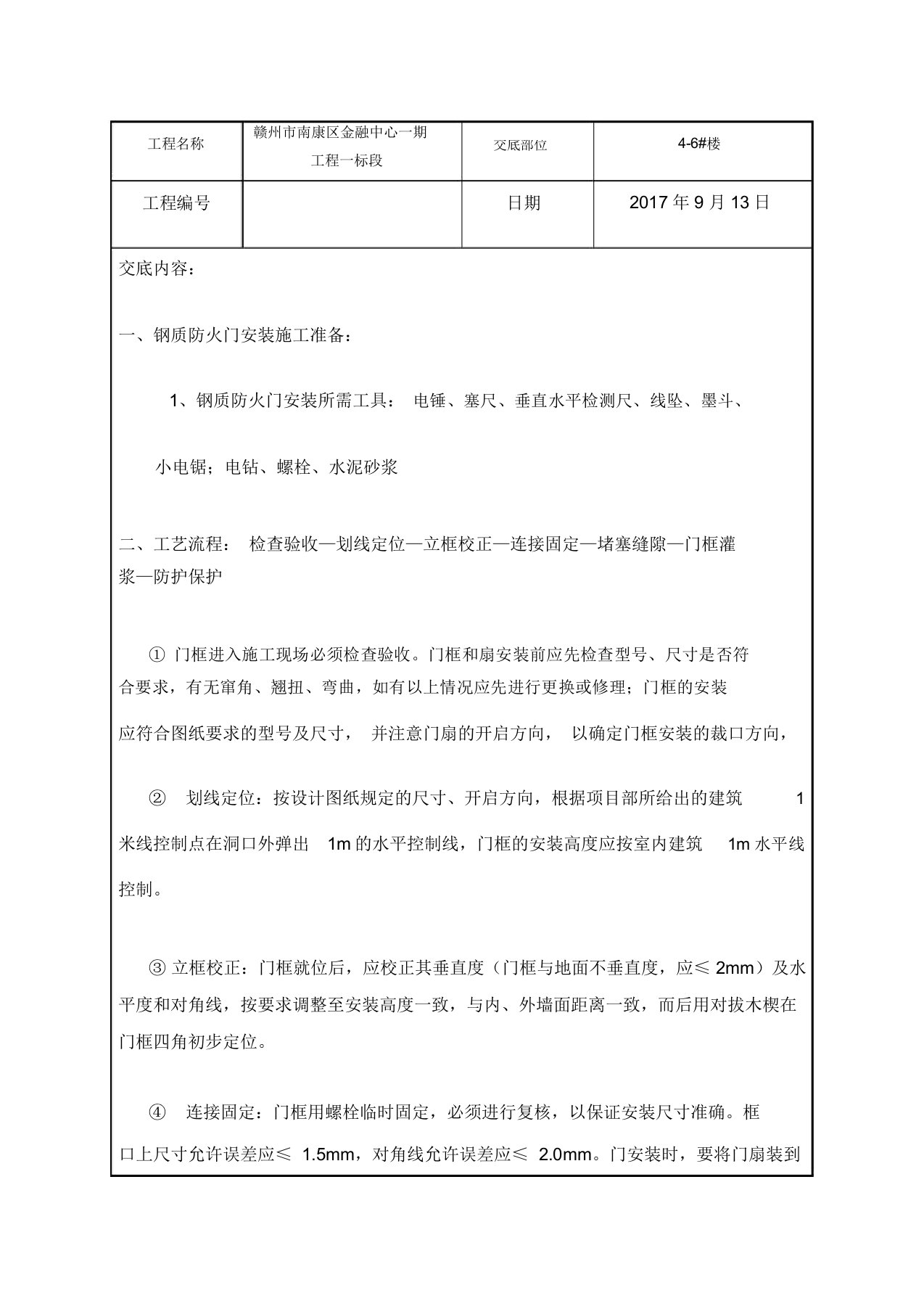 钢制防火门安装技术交底