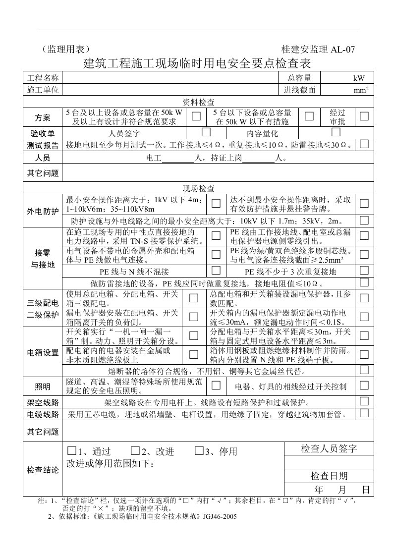 建筑工程施工现场临时用电安全要点检查表