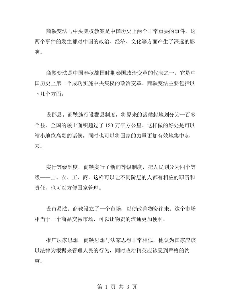 商鞅变法与中央集权教案