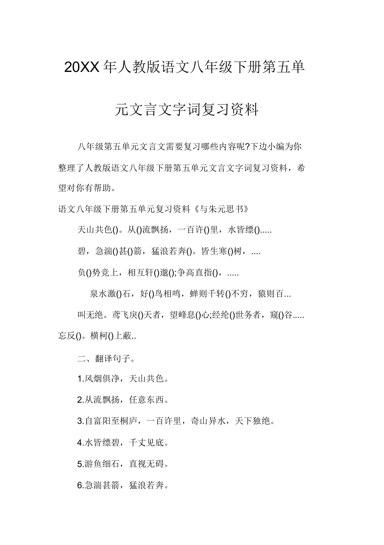 人教版语文八年级下册第五单元文言文字词复习资料