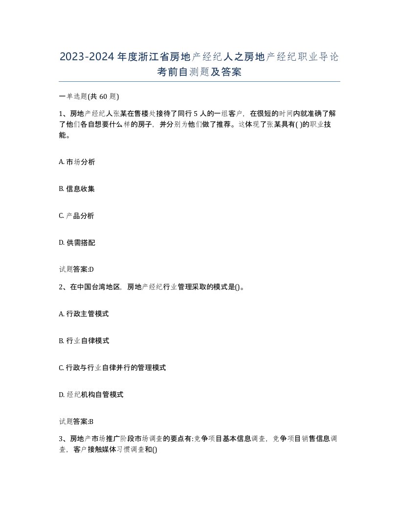 2023-2024年度浙江省房地产经纪人之房地产经纪职业导论考前自测题及答案