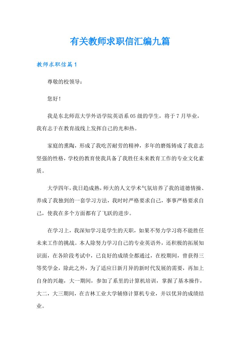 有关教师求职信汇编九篇