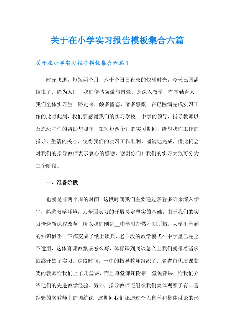 关于在小学实习报告模板集合六篇