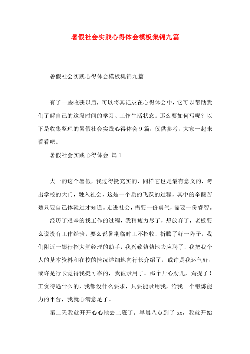 暑假社会实践心得体会模板集锦九篇（三）