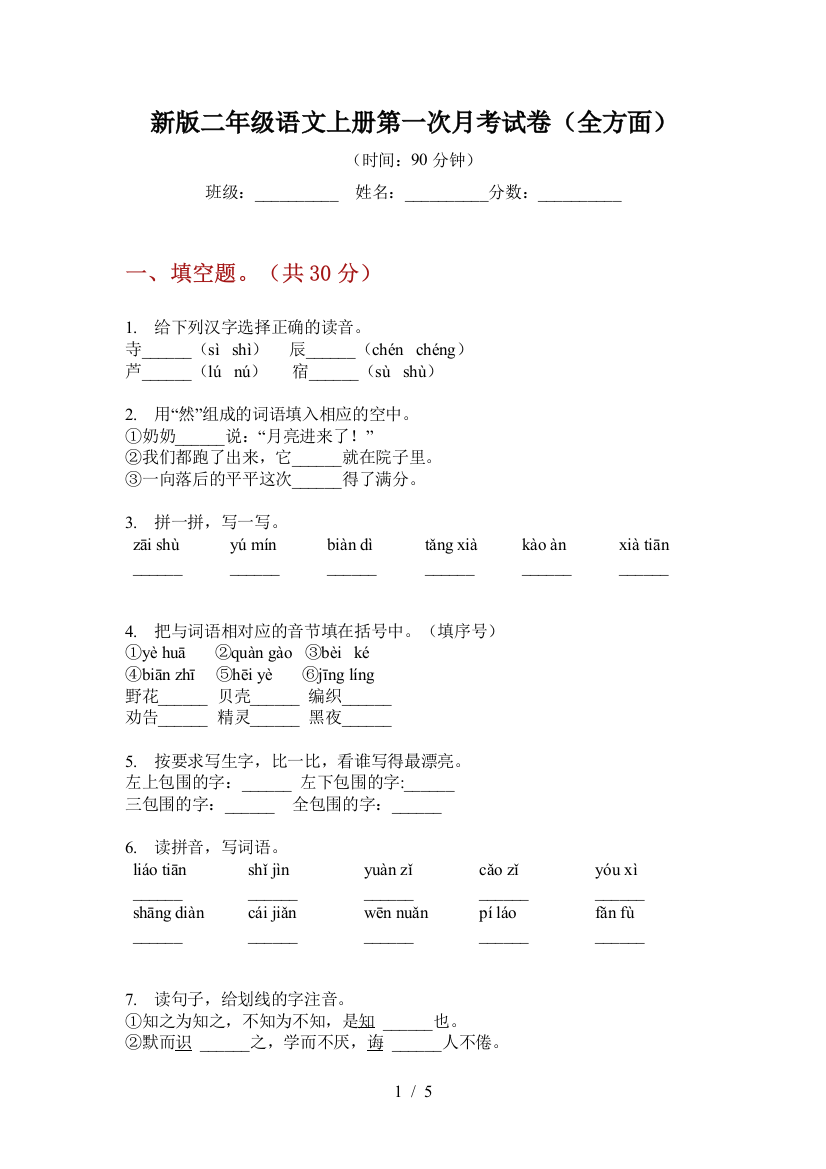 新版二年级语文上册第一次月考试卷(全方面)