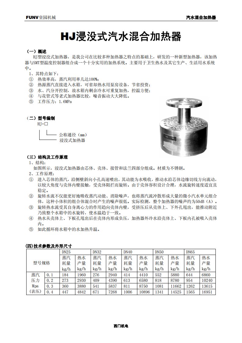 浸没式汽水混合加热器