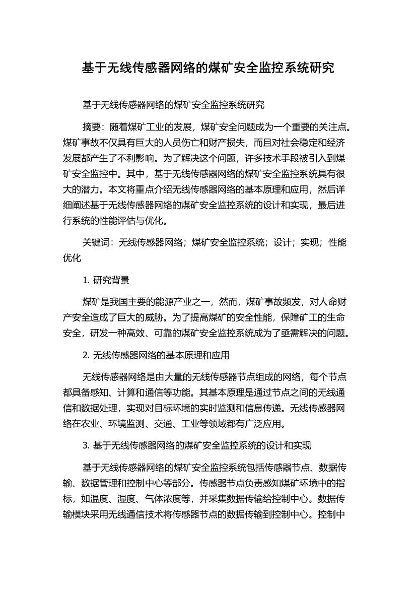 基于无线传感器网络的煤矿安全监控系统研究