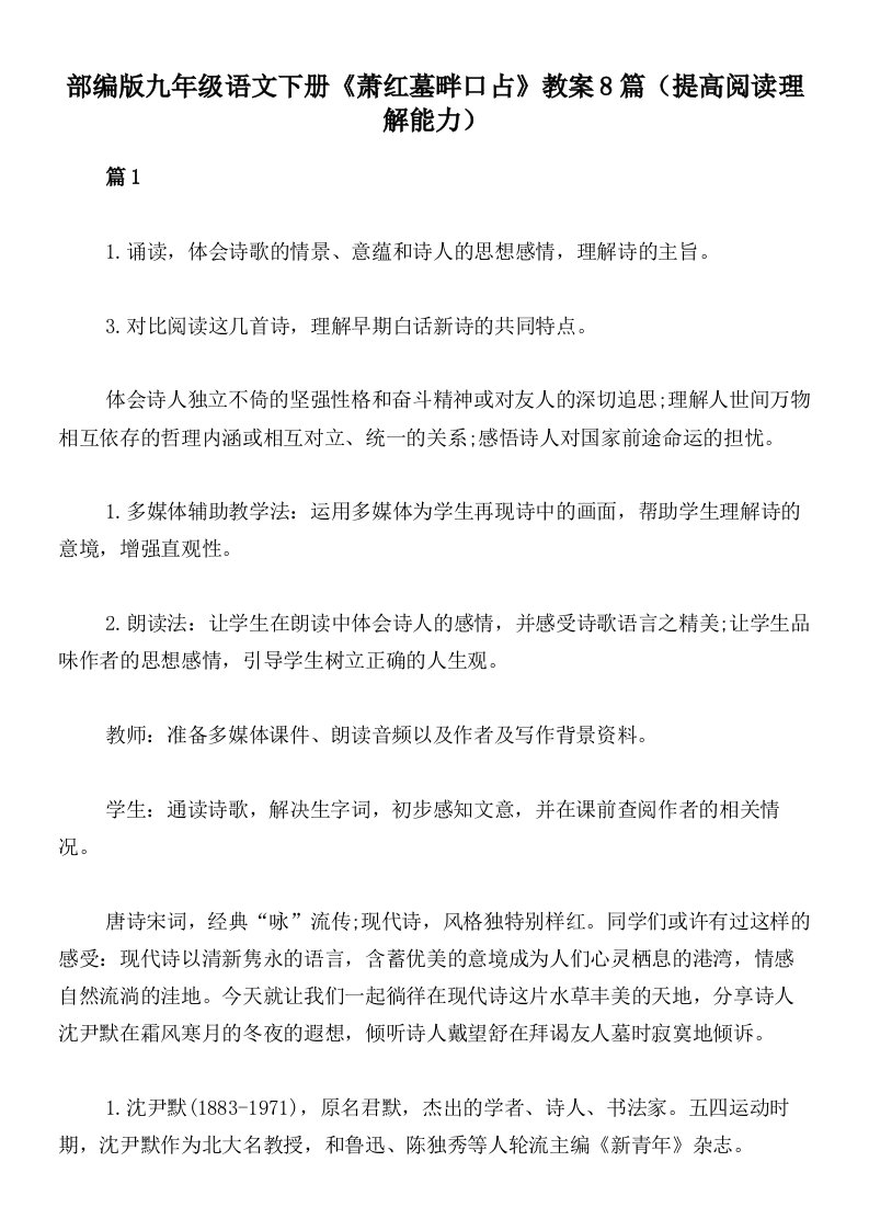 部编版九年级语文下册《萧红墓畔口占》教案8篇（提高阅读理解能力）