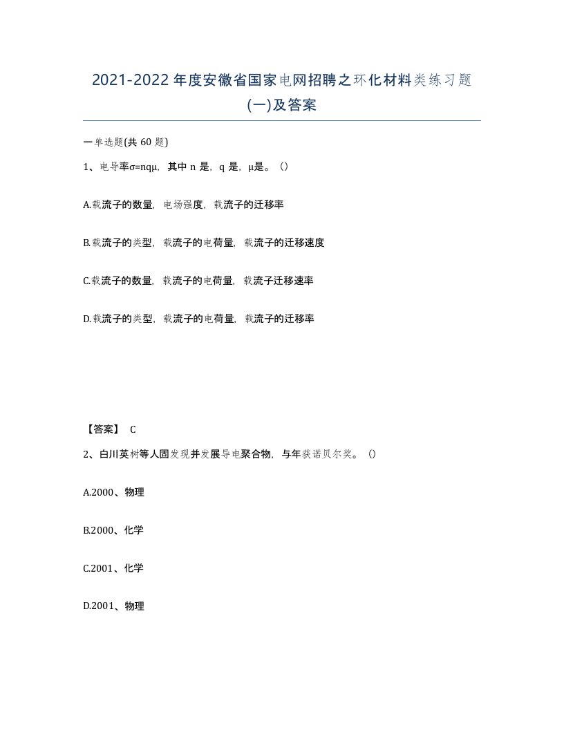 2021-2022年度安徽省国家电网招聘之环化材料类练习题一及答案