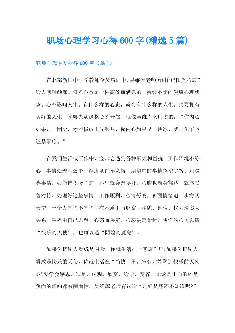 职场心理学习心得600字(精选5篇)