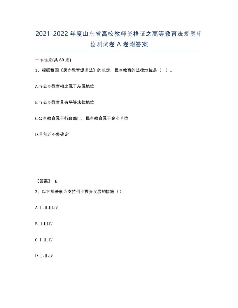 2021-2022年度山东省高校教师资格证之高等教育法规题库检测试卷A卷附答案