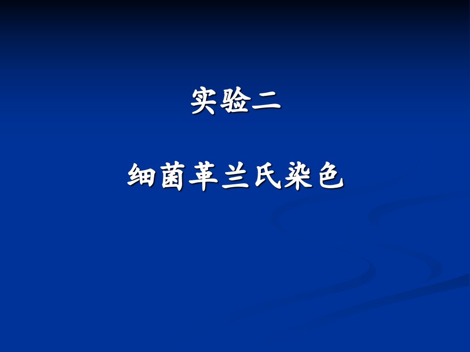 实验二细菌革兰氏染色幻灯片