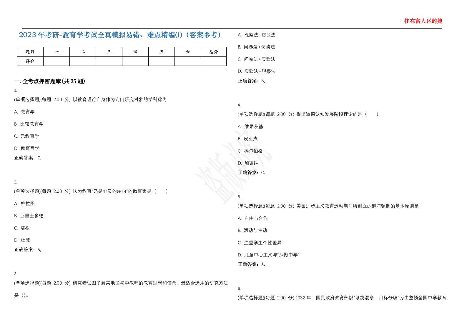 2023年考研-教育学考试全真模拟易错、难点精编⑴（答案参考）试卷号；36