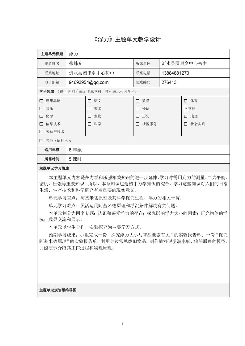 《浮力》主题单元教学设计