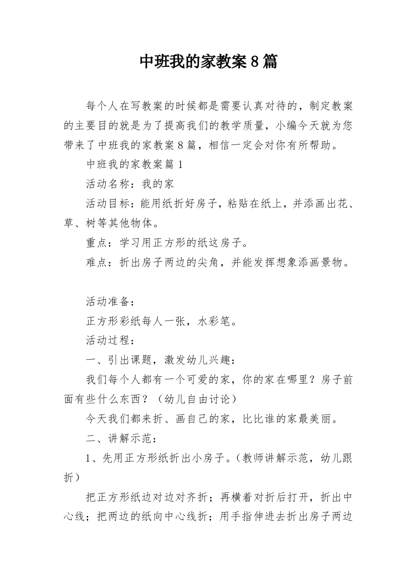 中班我的家教案8篇