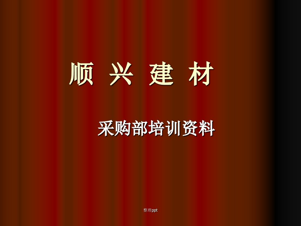 采购部培训资料最新版本