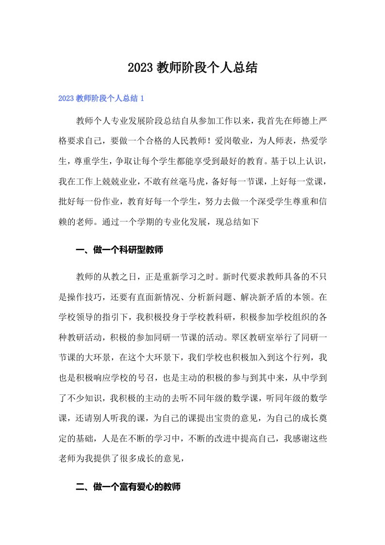 2023教师阶段个人总结